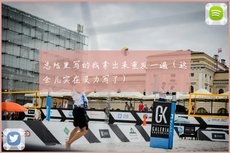 总结里写的我拿出来重发一遍（这会儿实在没力写了）