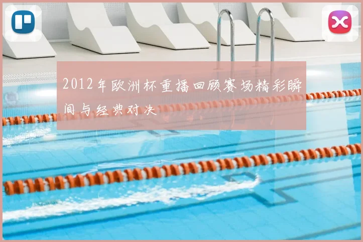 2012年欧洲杯重播回顾赛场精彩瞬间与经典对决