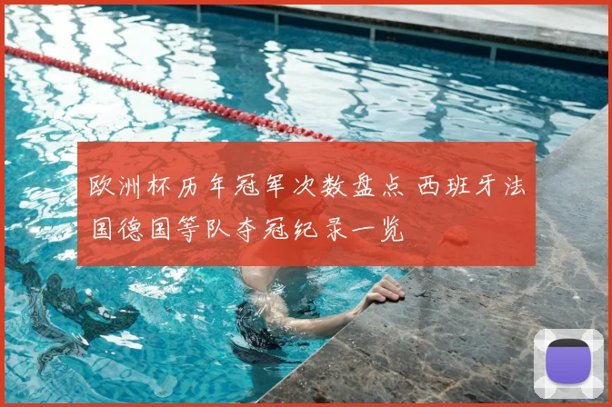 欧洲杯历年冠军次数盘点 西班牙法国德国等队夺冠纪录一览