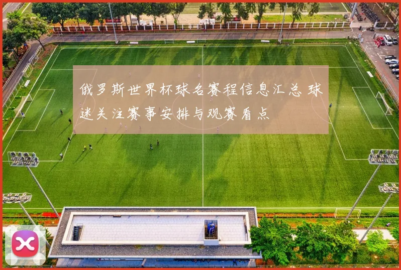 俄罗斯世界杯球名赛程信息汇总 球迷关注赛事安排与观赛看点