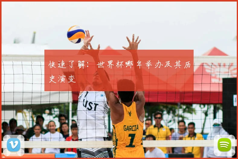 快速了解:世界杯哪年举办及其历史演变