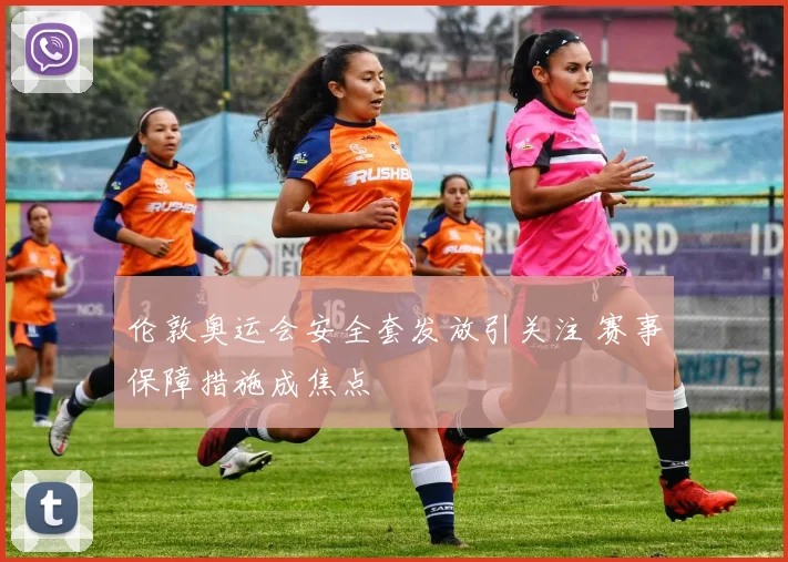 伦敦奥运会安全套发放引关注 赛事保障措施成焦点