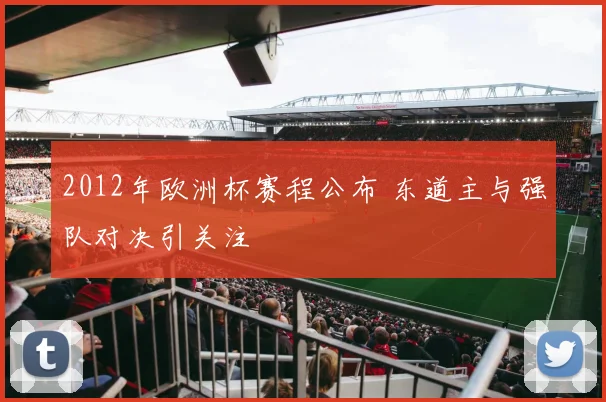 2012年欧洲杯赛程公布 东道主与强队对决引关注