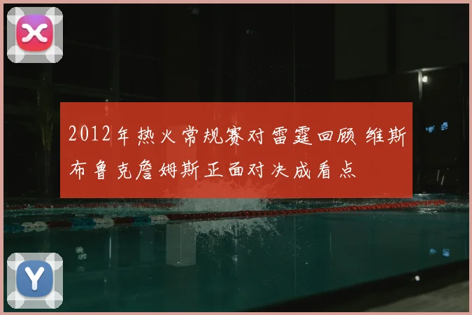 2012年热火常规赛对雷霆回顾 维斯布鲁克詹姆斯正面对决成看点