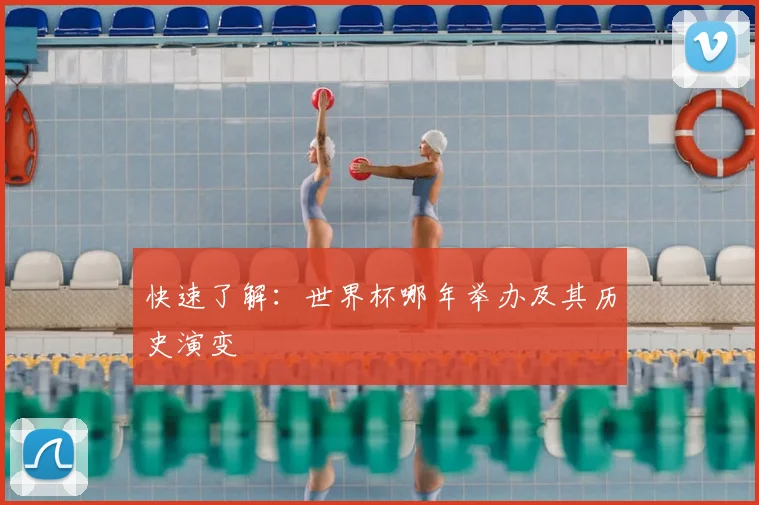 快速了解：世界杯哪年举办及其历史演变