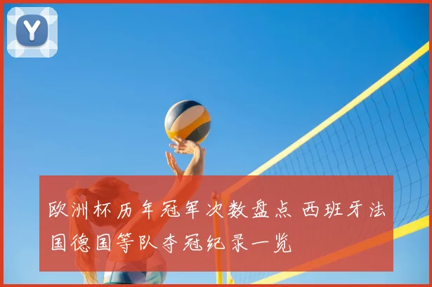 欧洲杯历年冠军次数盘点 西班牙法国德国等队夺冠纪录一览