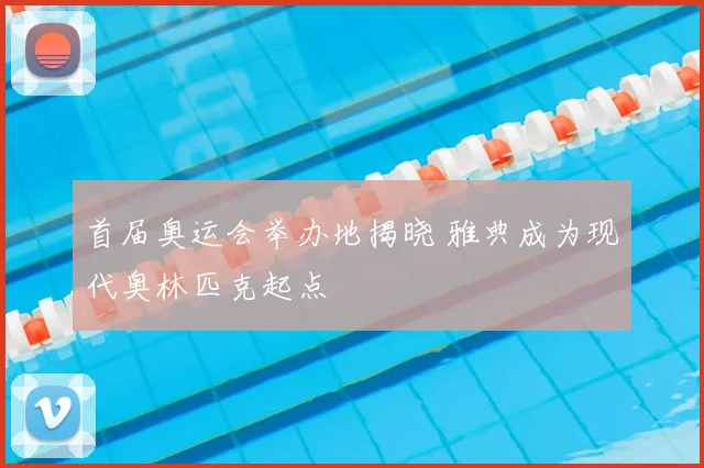 首届奥运会举办地揭晓 雅典成为现代奥林匹克起点