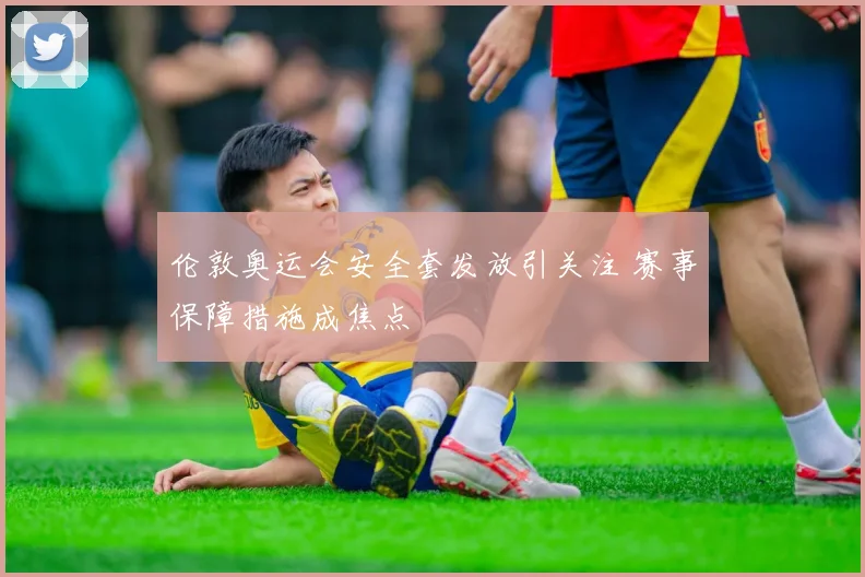 伦敦奥运会安全套发放引关注 赛事保障措施成焦点