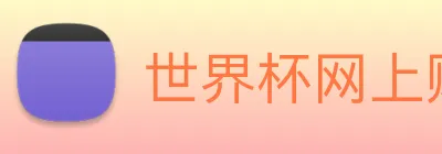 世界杯网上购买平台 logo